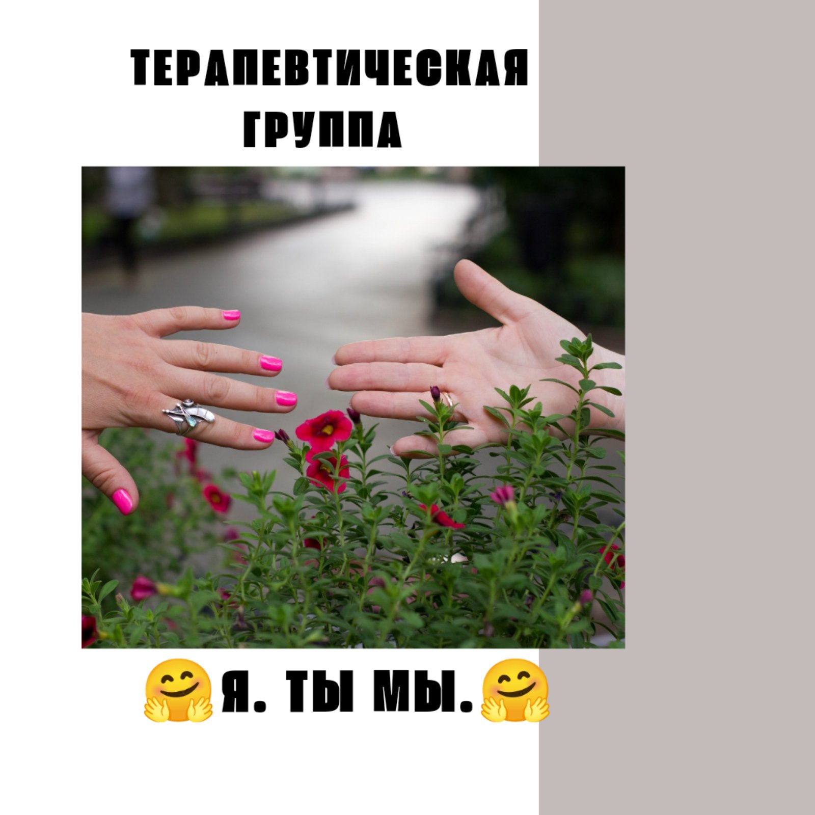 Ирина Мигаева, Группа Я.ТЫ.МЫ., терапевтическая группа