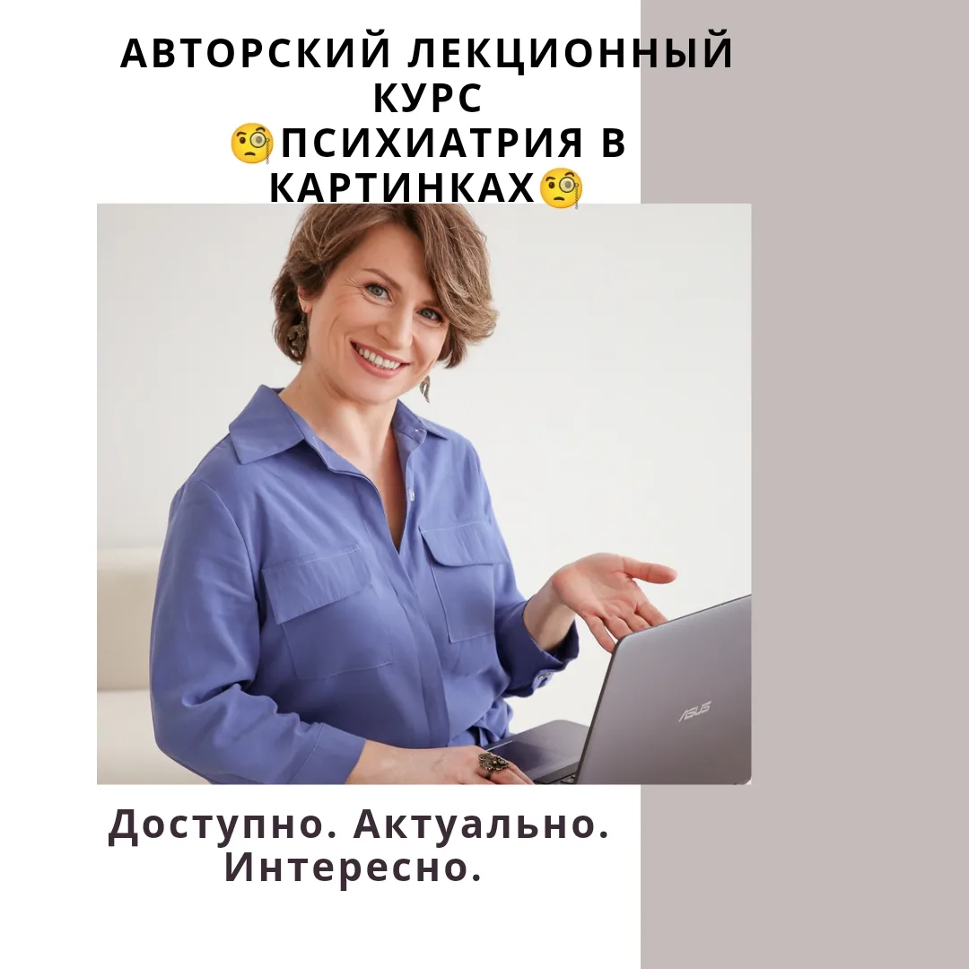 Ирина Мигаева, Психиатрия в картинках