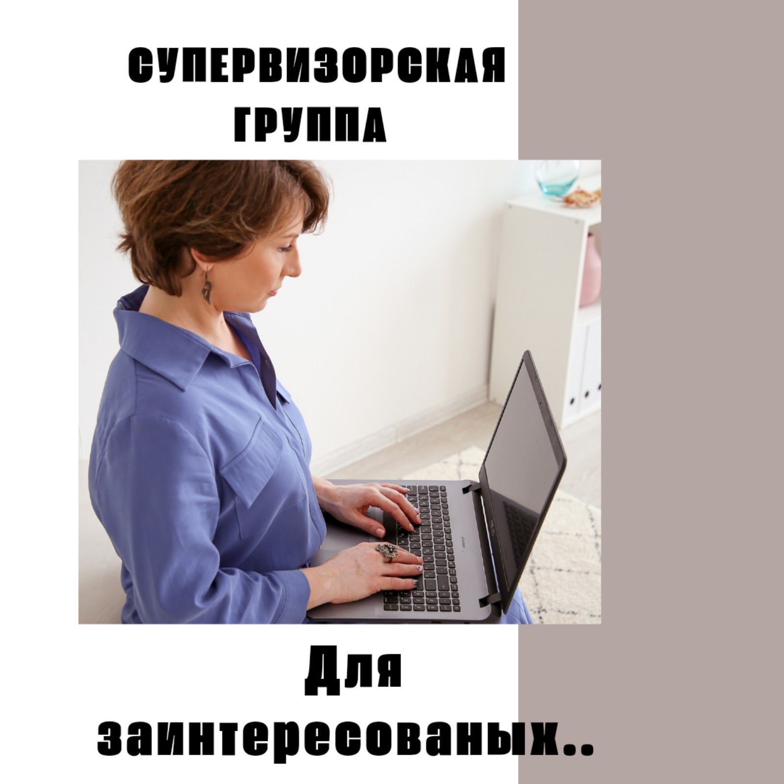 Ирина Мигаева, Супервизорская группа